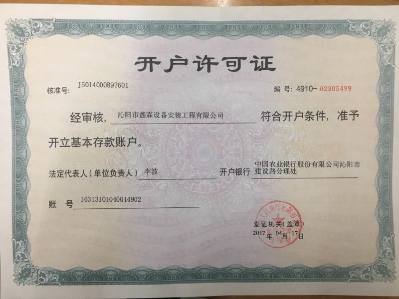 開(kāi)戶(hù)許可證